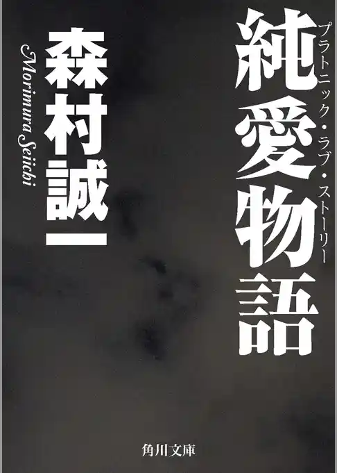 純愛物語