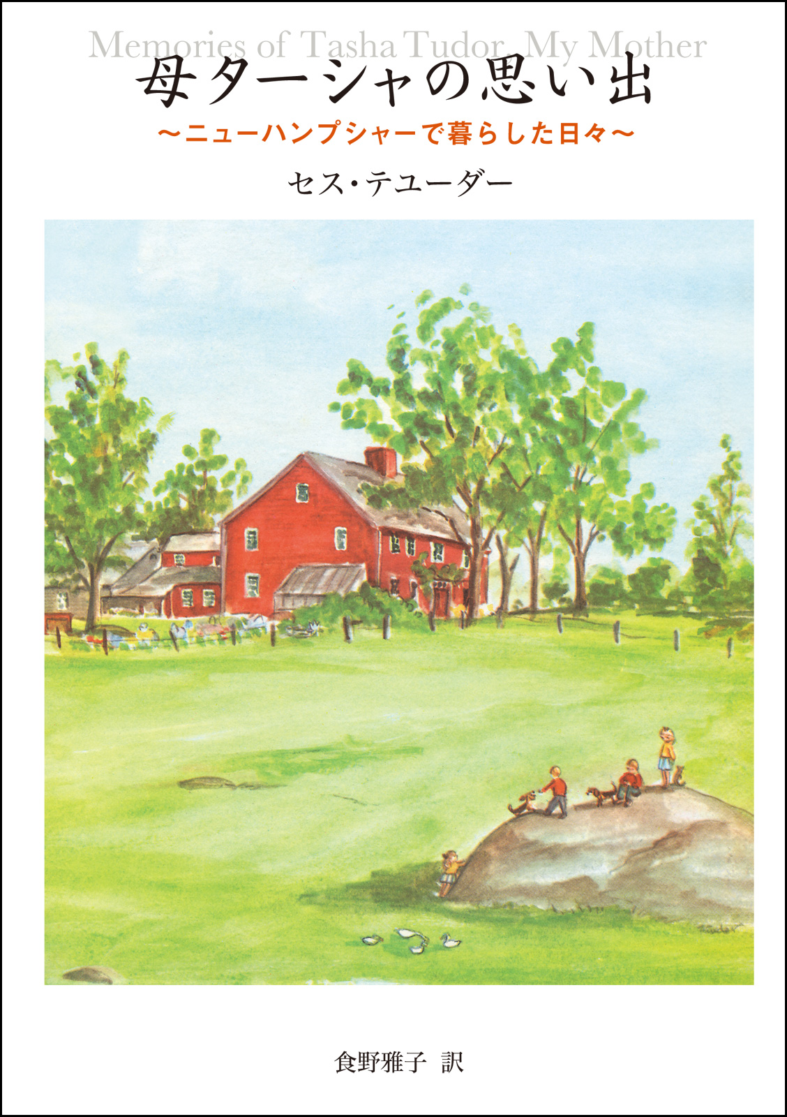 母ターシャの思い出 ニューハンプシャーで暮らした日々(書籍) - 電子