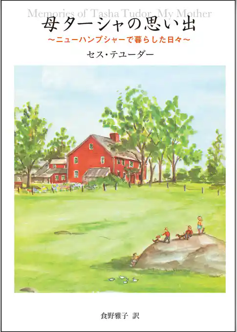 母ターシャの思い出　ニューハンプシャーで暮らした日々
