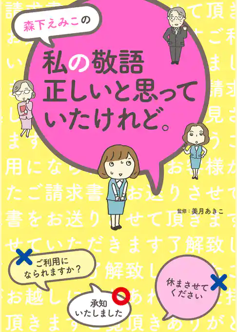 森下えみこの 私の敬語正しいと思っていたけれど。