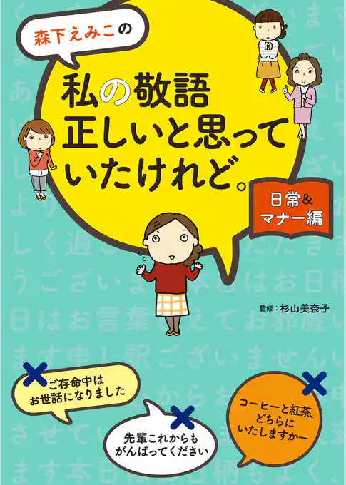 森下えみこの　私の敬語正しいと思っていたけれど。