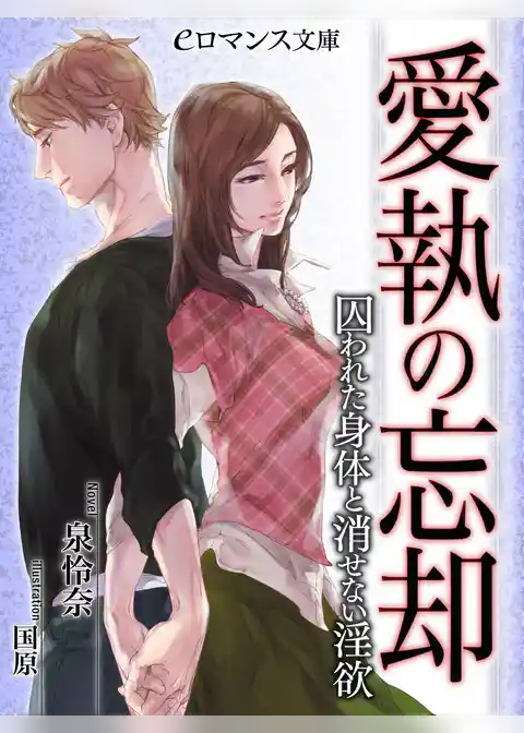 愛執の忘却　囚われた身体と消せない淫欲