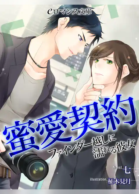 蜜愛契約　ファインダー越しに濡れる彼女