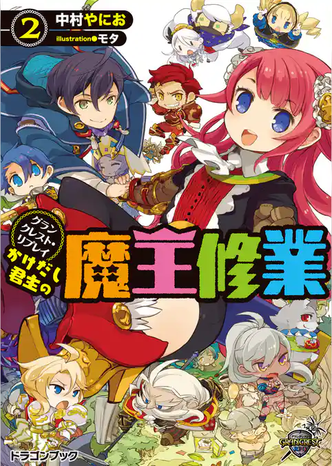 グランクレスト・リプレイ　かけだし君主の魔王修業