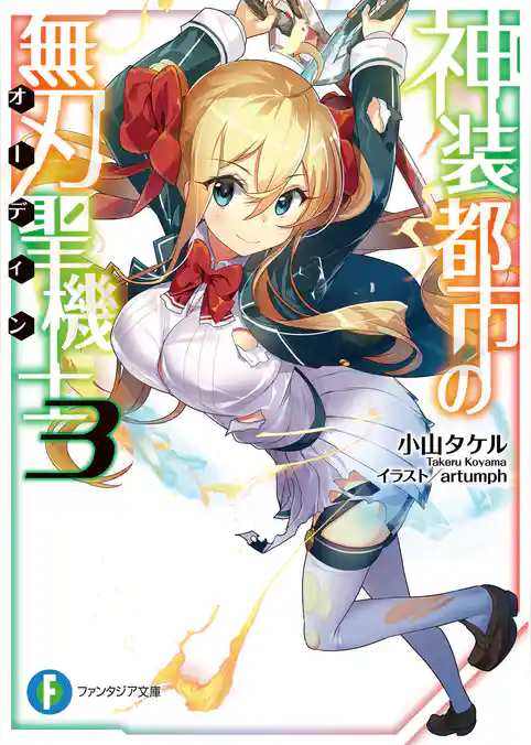 神装都市の無刃聖機士