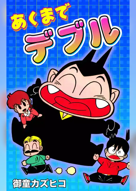 あくまでデブル