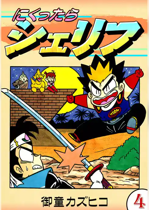 にくったらシェリフ