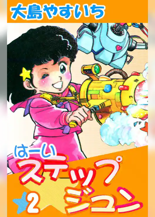 は～いステップジュン