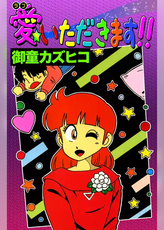 愛（ラブ）いただきます！！