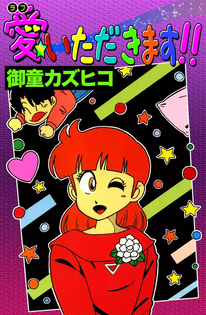 愛(ラブ)いただきます!!