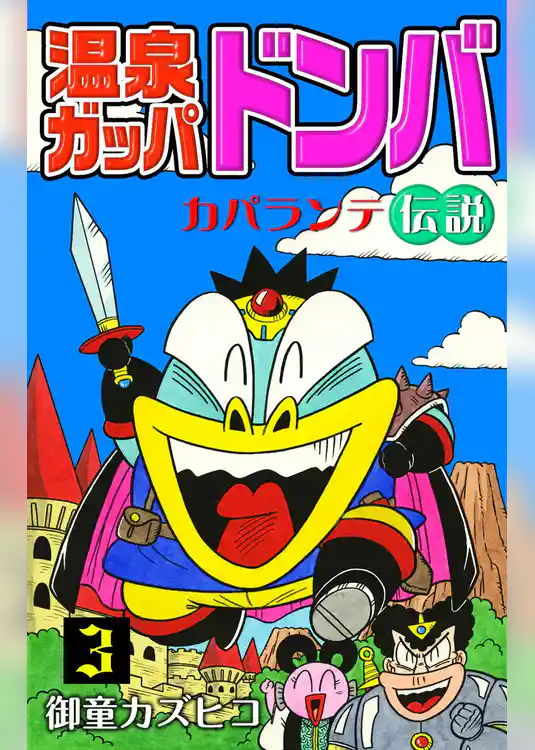 温泉ガッパドンバ　カパランテ伝説