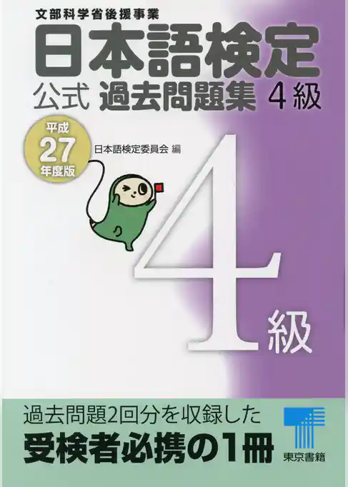 日本語検定 公式 過去問題集　４級　平成27年度版