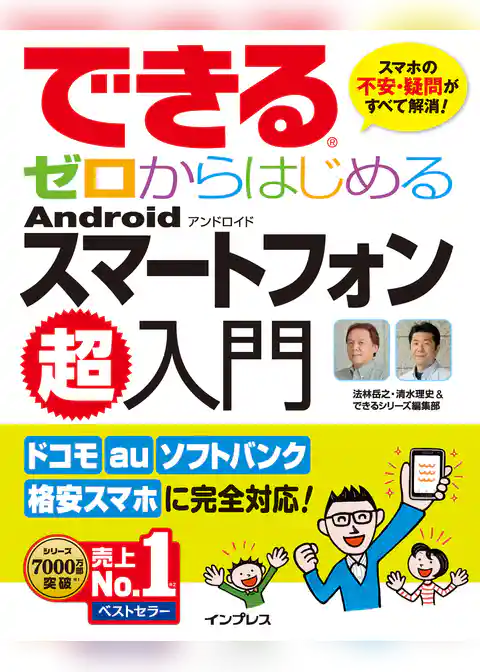 できるゼロからはじめるAndroidスマートフォン超入門
