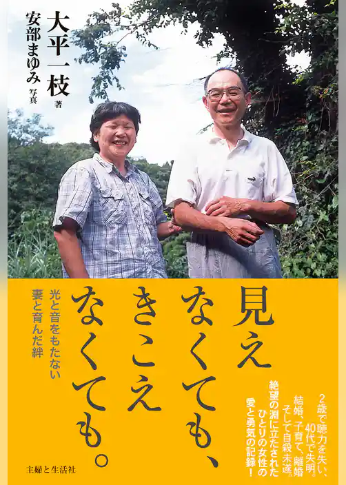 見えなくても、きこえなくても。