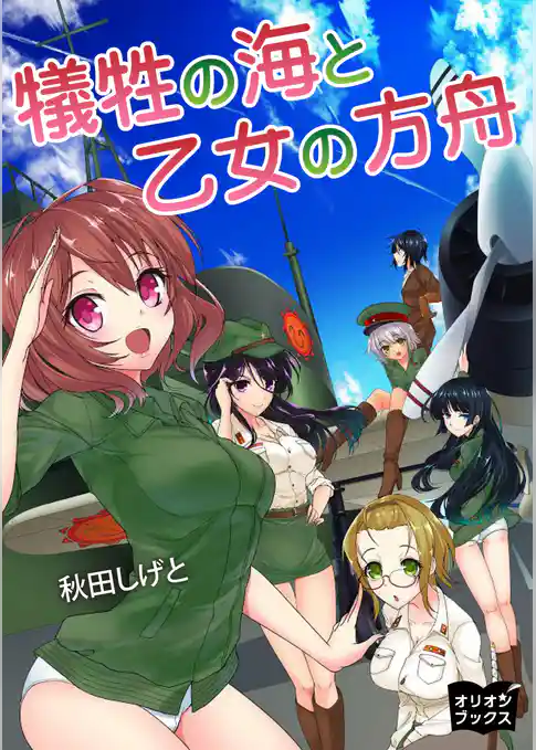 犠牲の海と乙女の方舟