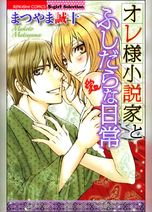 オレ様小説家とふしだらな日常