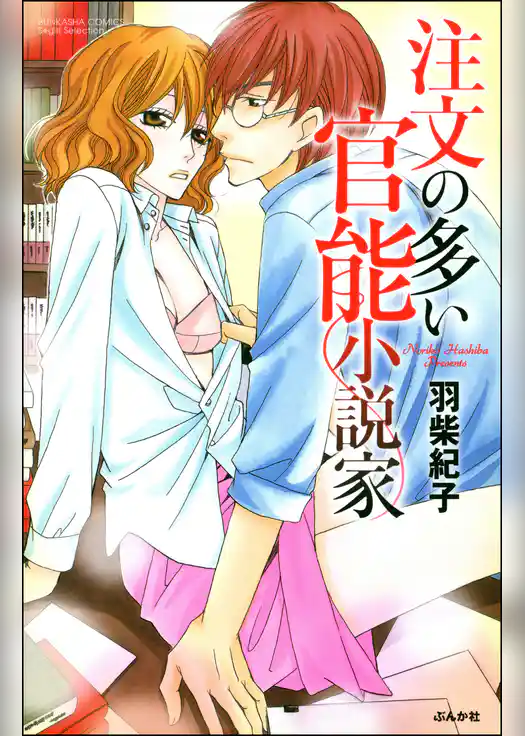 注文の多い官能小説家