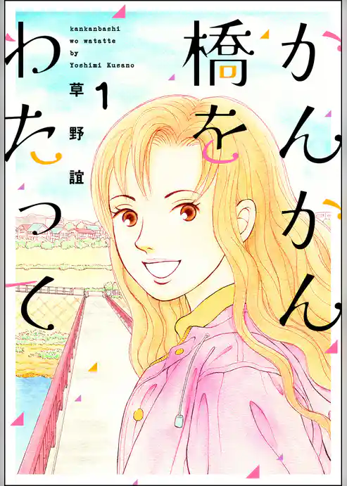 かんかん橋をわたって