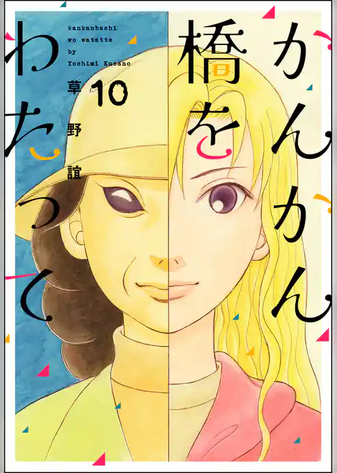 かんかん橋をわたって