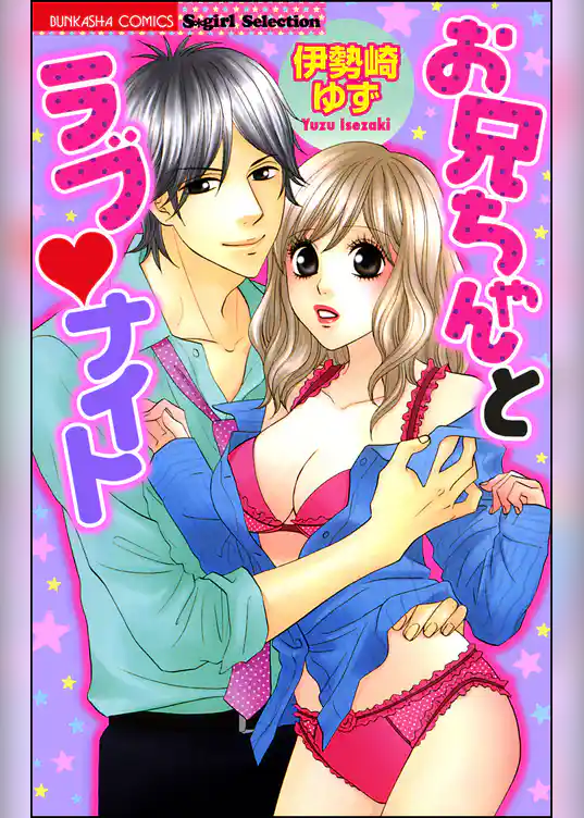 お兄ちゃんとラブナイト