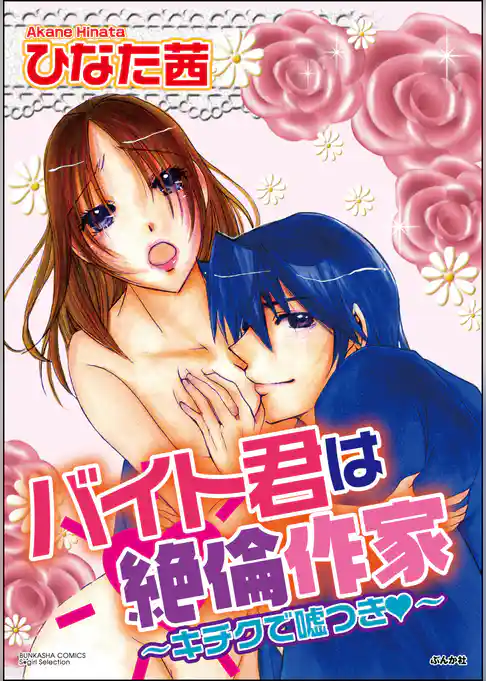 バイト君は絶倫作家～キチクで嘘つき～