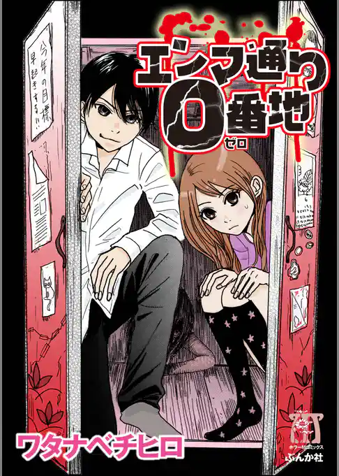 エンマ通り０番地