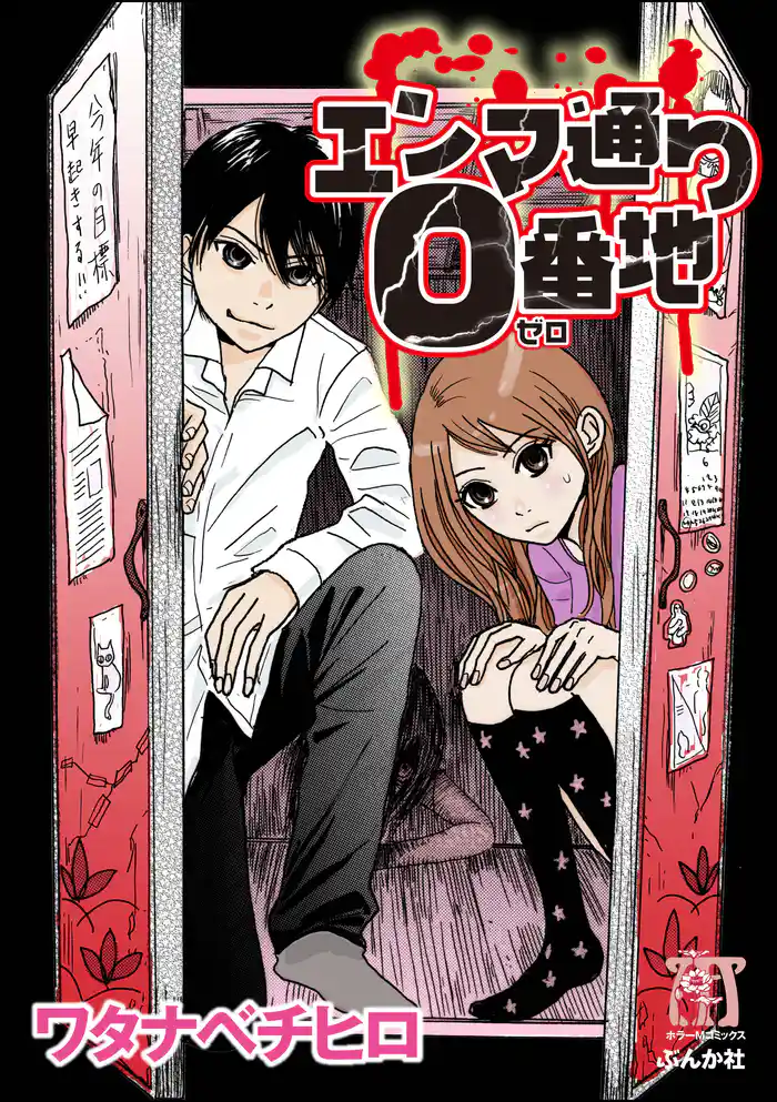 エンマ通り０番地