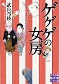 ゲゲゲの女房