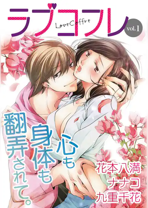 ラブコフレ　ｖｏｌ．１