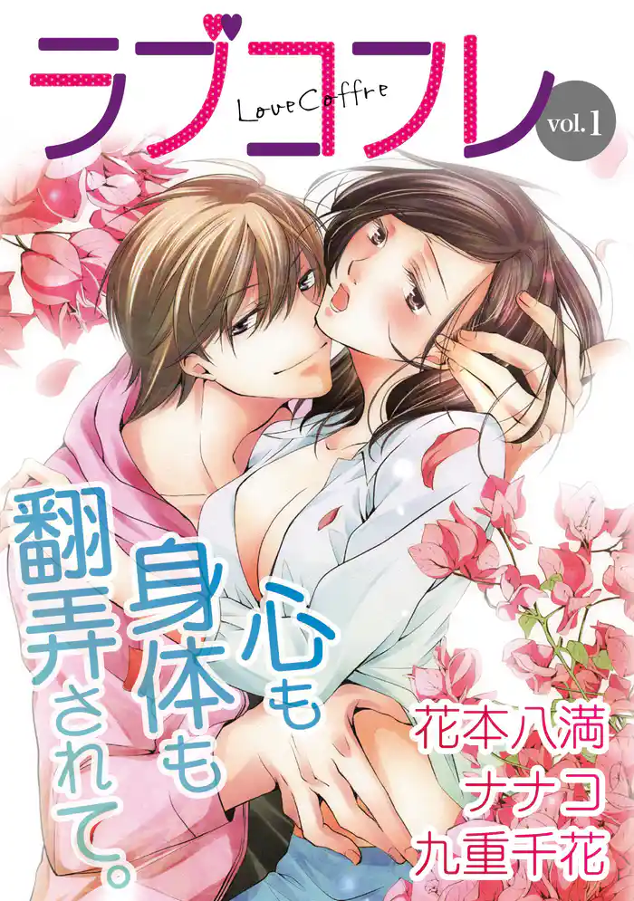 ラブコフレ　ｖｏｌ．１