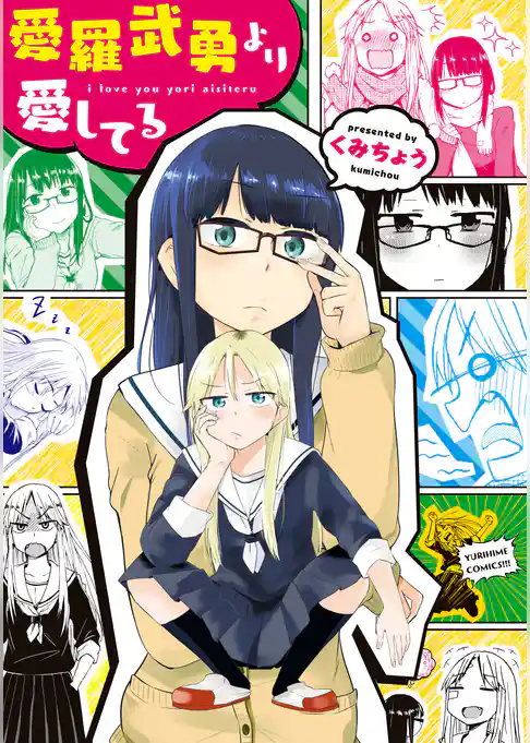 愛羅武勇より愛してる
