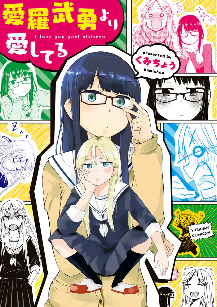 愛羅武勇より愛してる