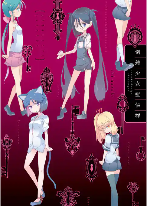 倒錯少女症候群