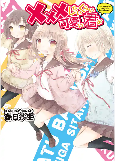 ×××したいくらい可愛い君が