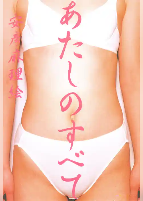 あたしのすべて