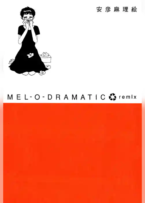 メロドラマチックRemix