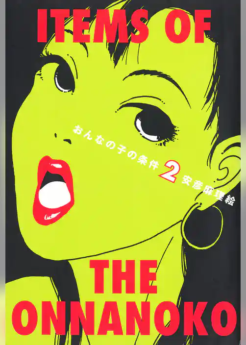 おんなの子の条件