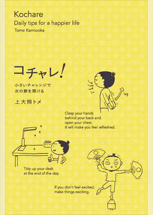 コチャレ！　小さいチャレンジで次の扉を開ける