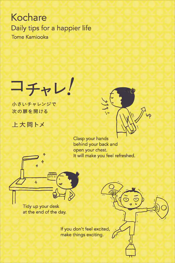 コチャレ! 小さいチャレンジで次の扉を開ける