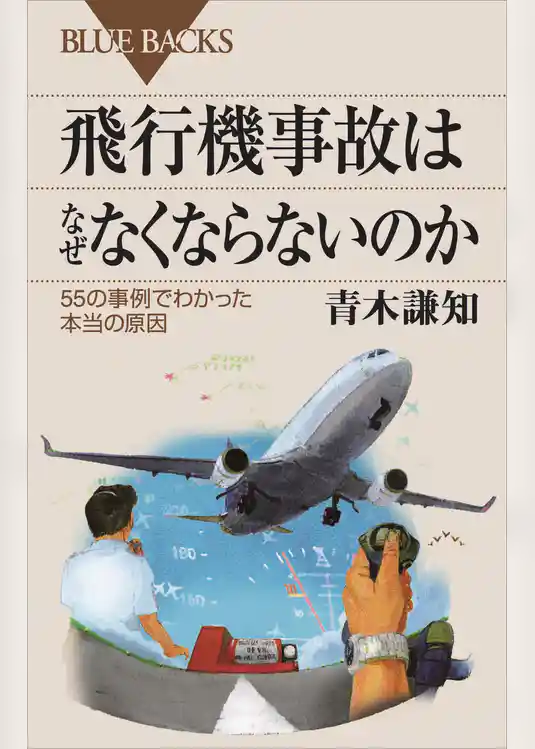 飛行機事故はなぜなくならないのか　５５の事例でわかった本当の原因