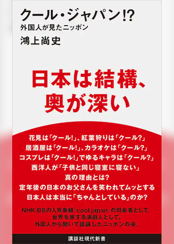クール・ジャパン!? 外国人が見たニッポン