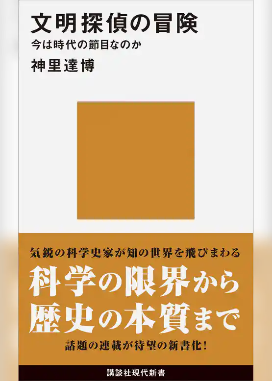 文明探偵の冒険　今は時代の節目なのか