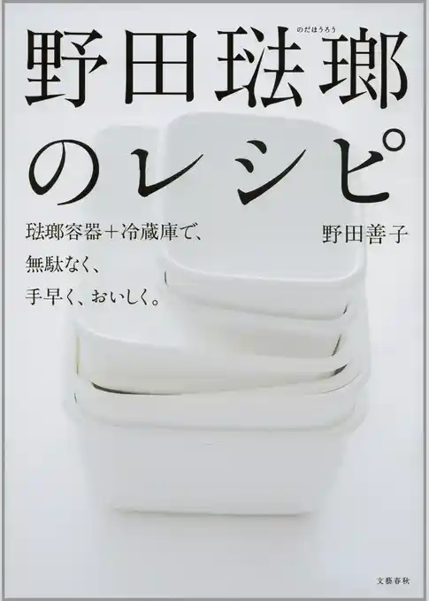 野田琺瑯のレシピ　琺瑯容器+冷蔵庫で、無駄なく、手早く、おいしく。