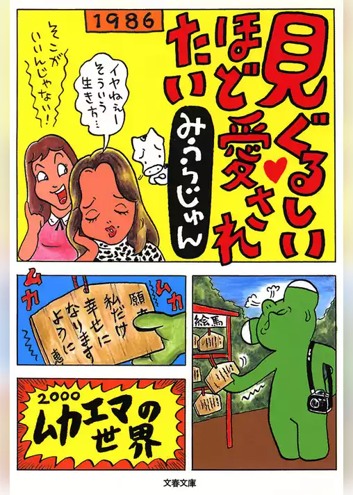 見ぐるしいほど愛されたい