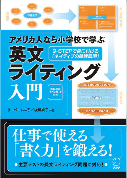 アメリカ人なら小学校で学ぶ 英文ライティング入門