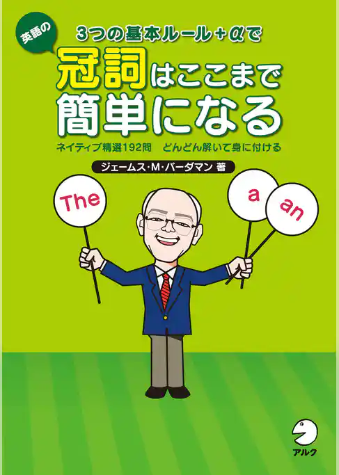 3つの基本ルール＋αで英語の冠詞はここまで簡単になる