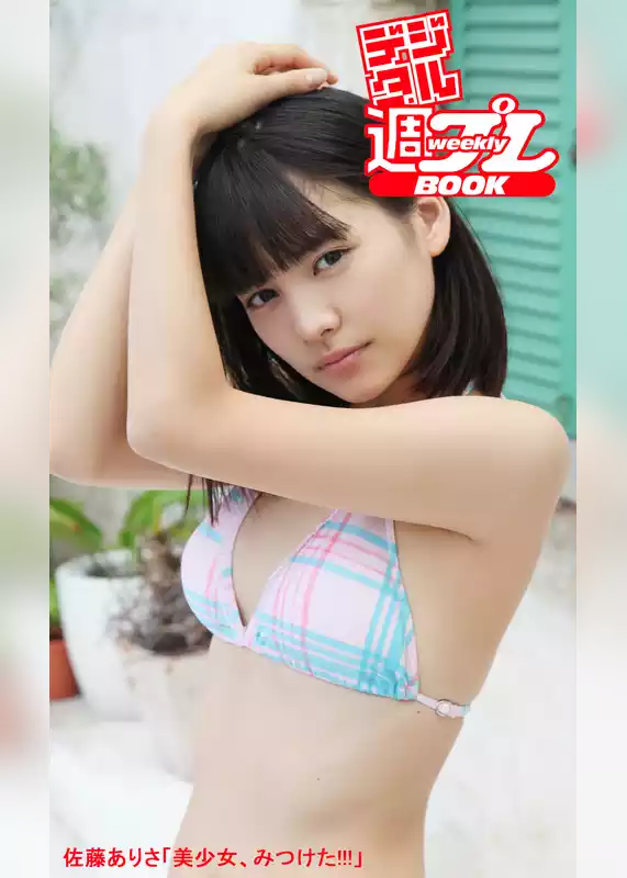 ＜デジタル週プレBOOK＞佐藤ありさ「美少女、みつけた！！！」
