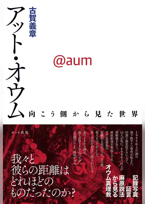 アット・オウム　向こう側から見た世界