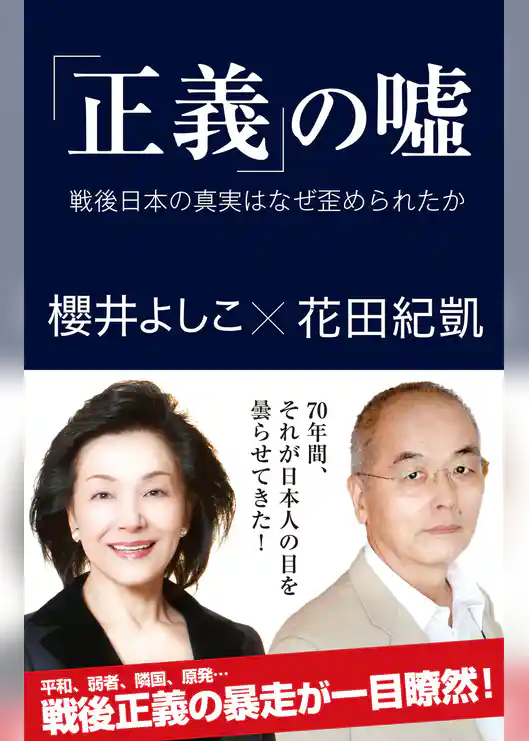 「正義」の嘘　戦後日本の真実はなぜ歪められたか