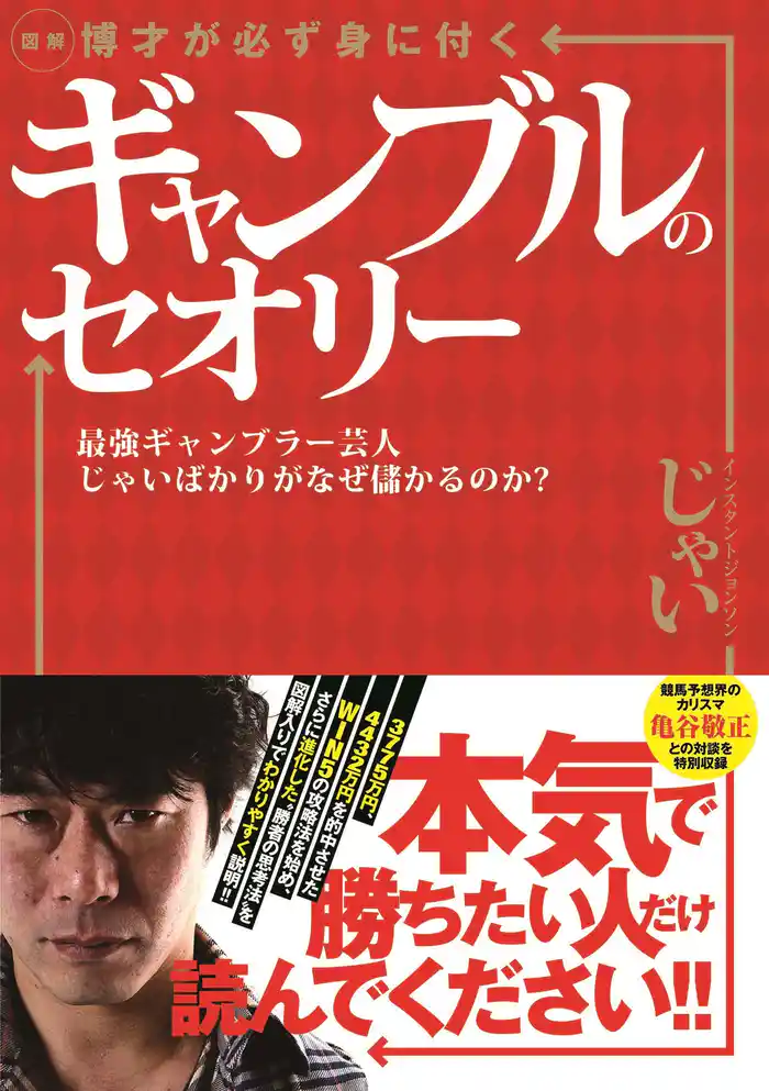 図解 博才が必ず身に付くギャンブルのセオリー 最強ギャンブラー芸人じゃいばかりがなぜ儲かるのか?